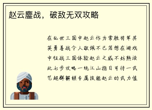 赵云鏖战，破敌无双攻略