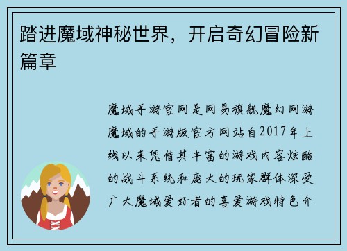 踏进魔域神秘世界，开启奇幻冒险新篇章