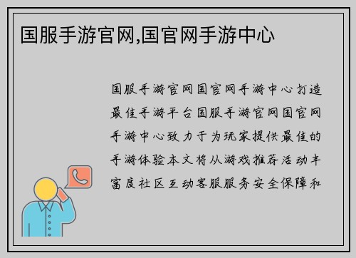 国服手游官网,国官网手游中心