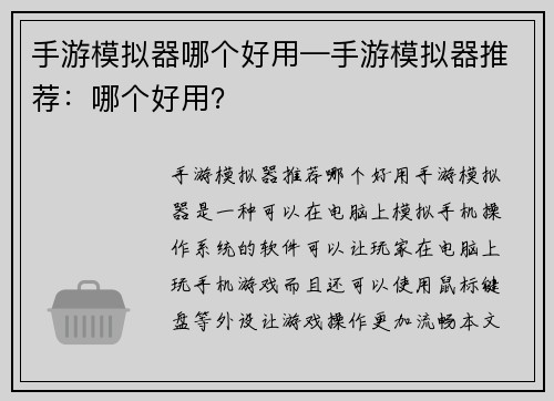 手游模拟器哪个好用—手游模拟器推荐：哪个好用？