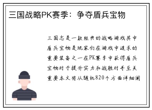 三国战略PK赛季：争夺盾兵宝物