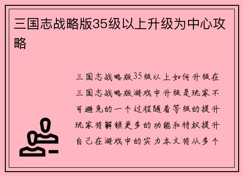 三国志战略版35级以上升级为中心攻略