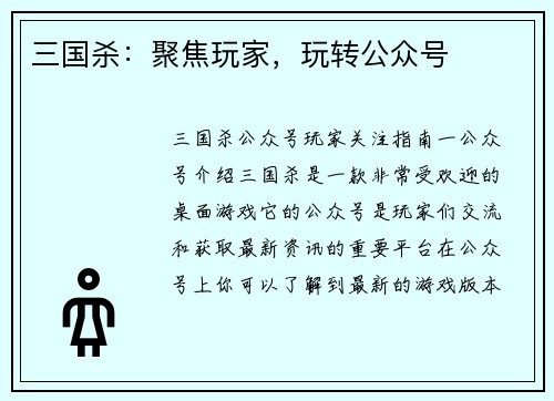 三国杀：聚焦玩家，玩转公众号