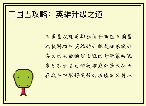 三国雪攻略：英雄升级之道
