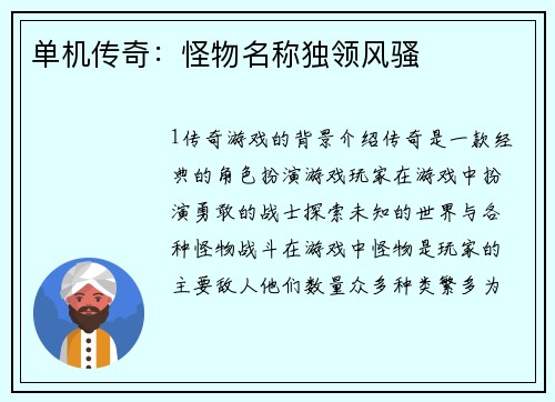单机传奇：怪物名称独领风骚