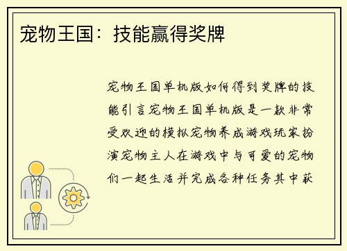 宠物王国：技能赢得奖牌