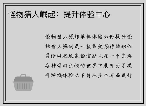 怪物猎人崛起：提升体验中心