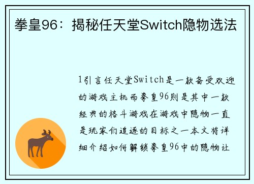 拳皇96：揭秘任天堂Switch隐物选法