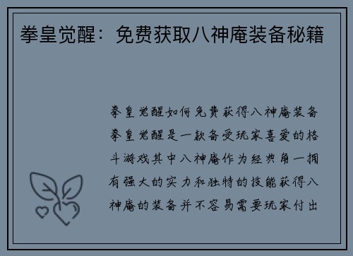 拳皇觉醒：免费获取八神庵装备秘籍