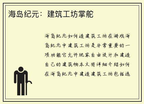 海岛纪元：建筑工坊掌舵