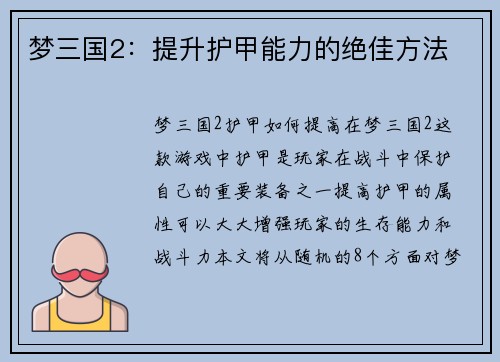 梦三国2：提升护甲能力的绝佳方法