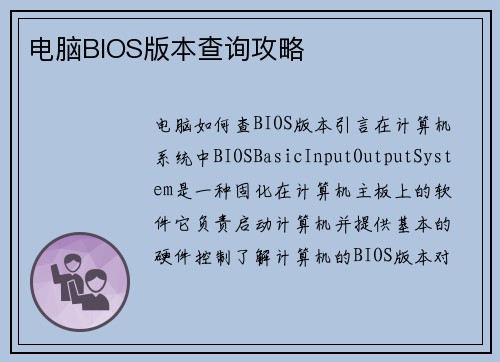 电脑BIOS版本查询攻略