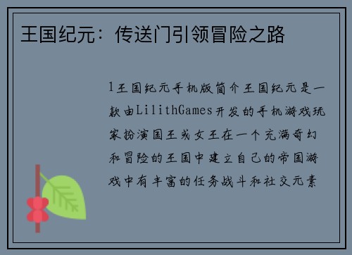 王国纪元：传送门引领冒险之路