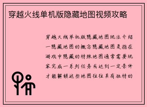 穿越火线单机版隐藏地图视频攻略