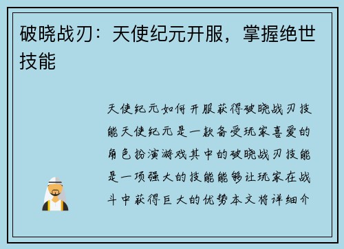 破晓战刃：天使纪元开服，掌握绝世技能