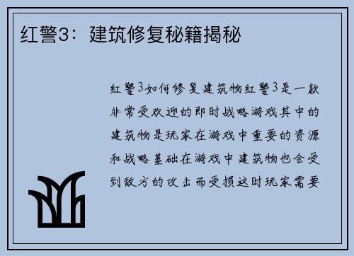 红警3：建筑修复秘籍揭秘