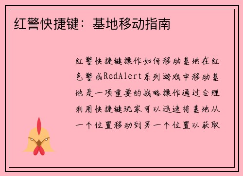 红警快捷键：基地移动指南