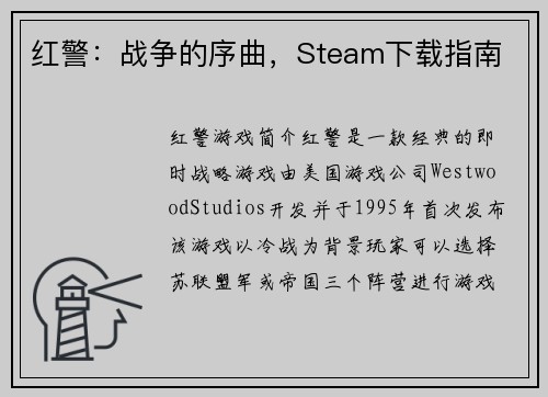 红警：战争的序曲，Steam下载指南