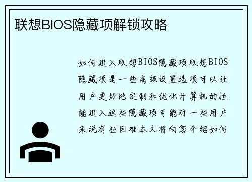联想BIOS隐藏项解锁攻略