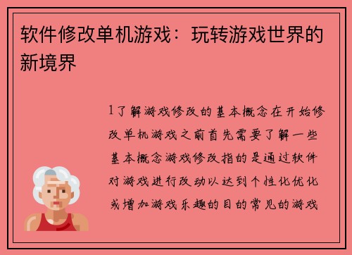 软件修改单机游戏：玩转游戏世界的新境界