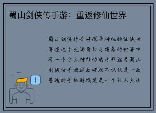 蜀山剑侠传手游：重返修仙世界