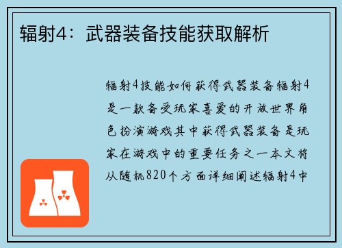 辐射4：武器装备技能获取解析