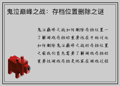 鬼泣巅峰之战：存档位置删除之谜