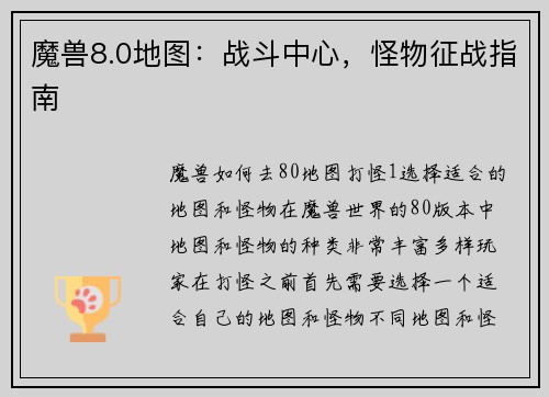 魔兽8.0地图：战斗中心，怪物征战指南
