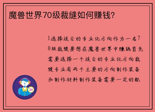 魔兽世界70级裁缝如何赚钱？
