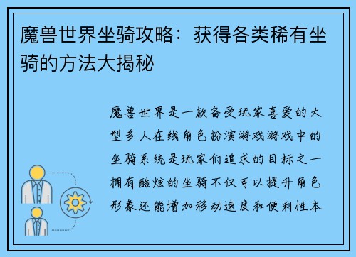 魔兽世界坐骑攻略：获得各类稀有坐骑的方法大揭秘