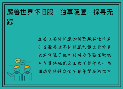 魔兽世界怀旧服：独享隐匿，探寻无踪