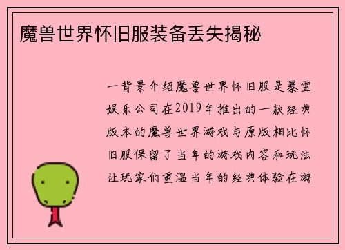 魔兽世界怀旧服装备丢失揭秘
