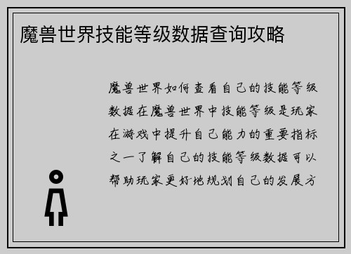 魔兽世界技能等级数据查询攻略