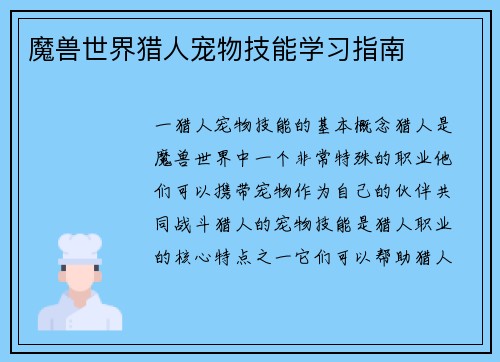 魔兽世界猎人宠物技能学习指南