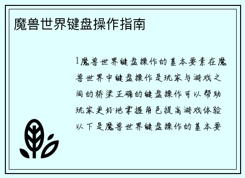 魔兽世界键盘操作指南
