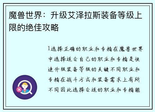 魔兽世界：升级艾泽拉斯装备等级上限的绝佳攻略