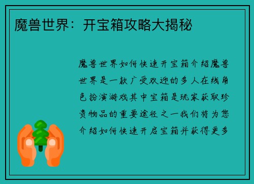 魔兽世界：开宝箱攻略大揭秘