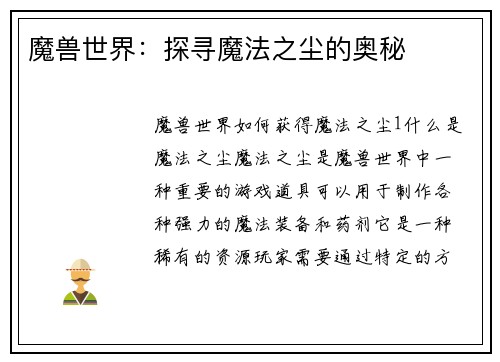 魔兽世界：探寻魔法之尘的奥秘