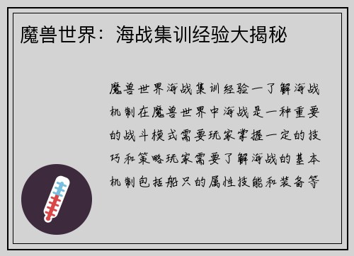 魔兽世界：海战集训经验大揭秘