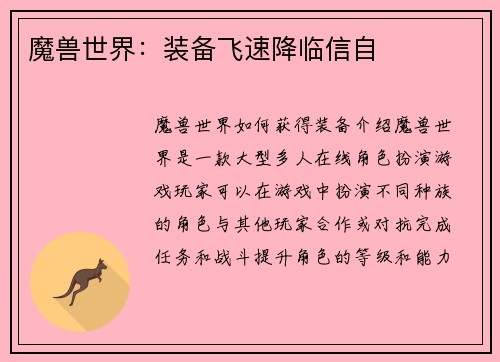 魔兽世界：装备飞速降临信自