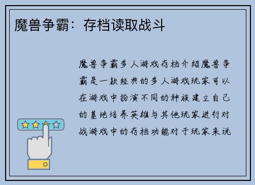 魔兽争霸：存档读取战斗