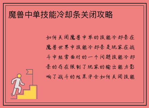 魔兽中单技能冷却条关闭攻略