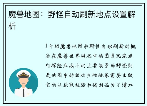 魔兽地图：野怪自动刷新地点设置解析