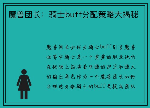 魔兽团长：骑士buff分配策略大揭秘