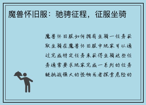 魔兽怀旧服：驰骋征程，征服坐骑