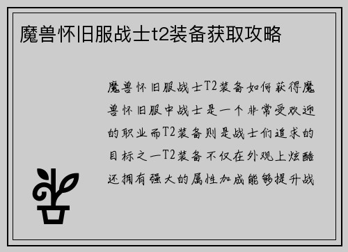 魔兽怀旧服战士t2装备获取攻略