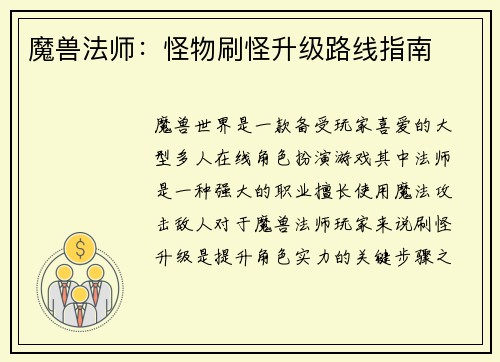 魔兽法师：怪物刷怪升级路线指南