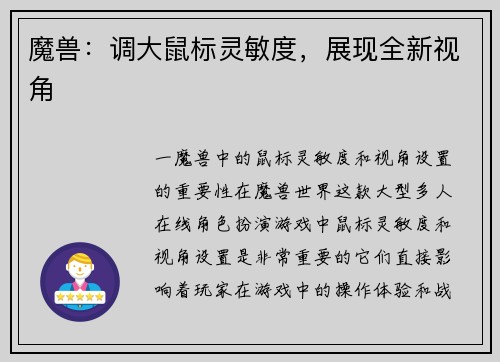 魔兽：调大鼠标灵敏度，展现全新视角