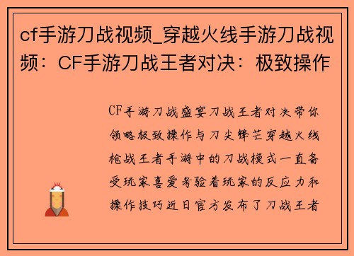 cf手游刀战视频_穿越火线手游刀战视频：CF手游刀战王者对决：极致操作，刀尖锋芒