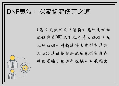 DNF鬼泣：探索韧流伤害之道